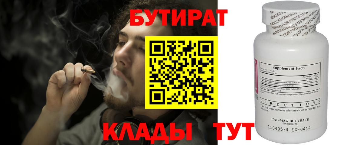 БУТИРАТ Butirat Сафоново