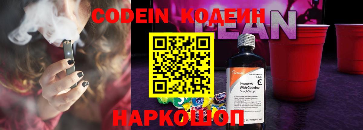 Кодеин напиток Lean (лин)  Вход с VPN  Сафоново 